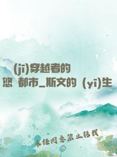 單機(jī)穿越者的悠閑都市