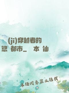 單機(jī)穿越者的悠閑都市