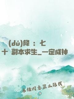 單獨(dú)降臨：七十億副本求生