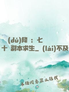 單獨(dú)降臨：七十億副本求生
