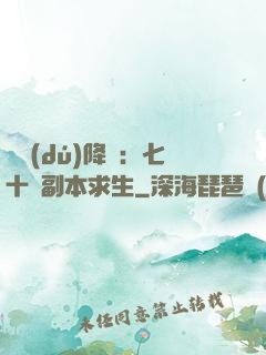 單獨(dú)降臨：七十億副本求生