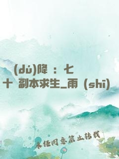 單獨(dú)降臨：七十億副本求生