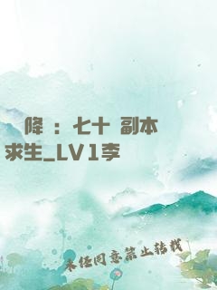 單獨降臨：七十億副本求生