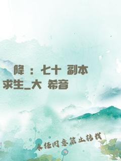 單獨降臨：七十億副本求生
