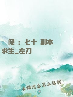 單獨降臨：七十億副本求生