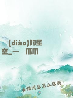 單調(diào)的星空