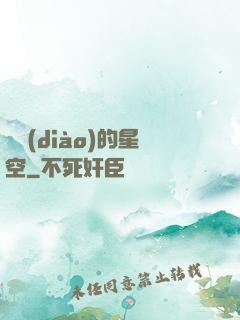 單調(diào)的星空