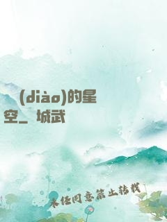 單調(diào)的星空