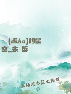 單調(diào)的星空