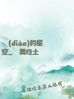 單調(diào)的星空