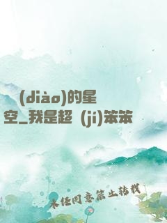 單調(diào)的星空