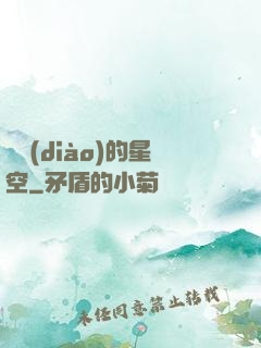單調(diào)的星空