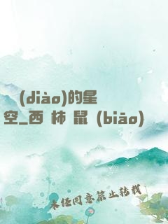 單調(diào)的星空
