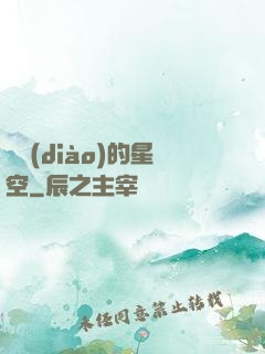 單調(diào)的星空