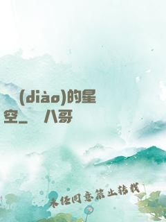單調(diào)的星空