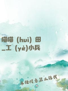 喵喵會(huì)種田