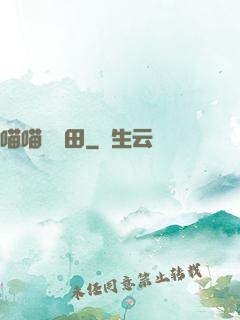 喵喵會種田