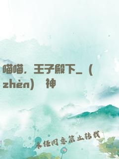 喵喵，王子殿下
