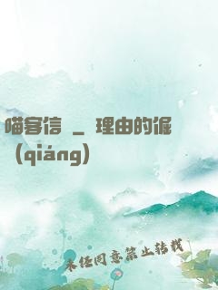 喵客信條