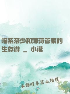 喵系帝少和薄荷管家的生存游戲