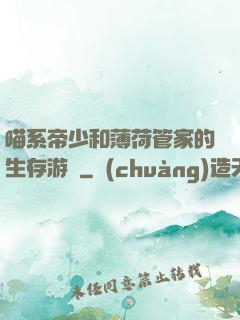 喵系帝少和薄荷管家的生存游戲