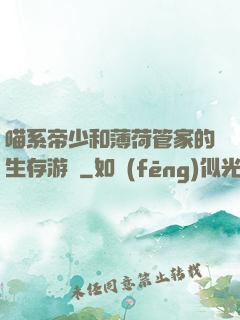 喵系帝少和薄荷管家的生存游戲