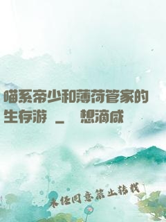 喵系帝少和薄荷管家的生存游戲