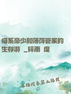 喵系帝少和薄荷管家的生存游戲