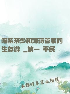 喵系帝少和薄荷管家的生存游戲