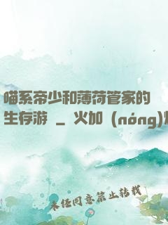 喵系帝少和薄荷管家的生存游戲