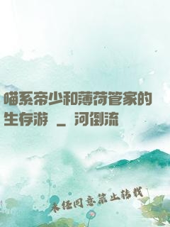 喵系帝少和薄荷管家的生存游戲