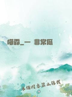 喵霸