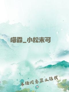 喵霸