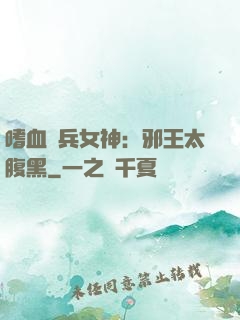 嗜血傭兵女神：邪王太腹黑