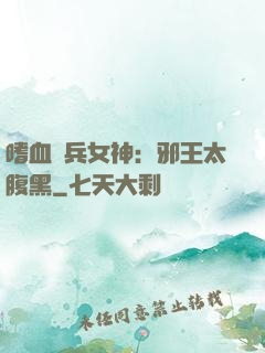 嗜血傭兵女神：邪王太腹黑
