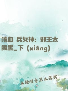 嗜血傭兵女神：邪王太腹黑