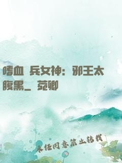 嗜血傭兵女神：邪王太腹黑