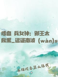 嗜血傭兵女神：邪王太腹黑