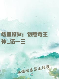 嗜血妖女：勿惹毒王殺神