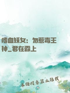 嗜血妖女：勿惹毒王殺神