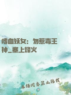 嗜血妖女：勿惹毒王殺神