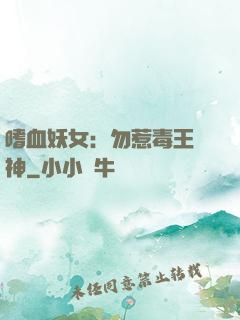 嗜血妖女：勿惹毒王殺神