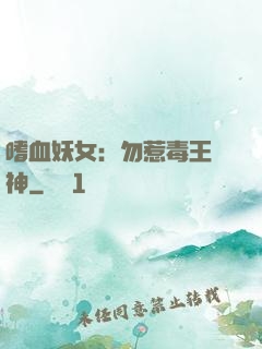 嗜血妖女：勿惹毒王殺神