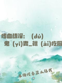 嗜血情深：獨(dú)寵鬼醫(yī)妻