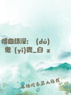 嗜血情深：獨(dú)寵鬼醫(yī)妻