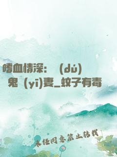 嗜血情深：獨(dú)寵鬼醫(yī)妻