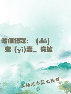 嗜血情深：獨(dú)寵鬼醫(yī)妻