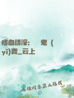 嗜血情深：獨寵鬼醫(yī)妻