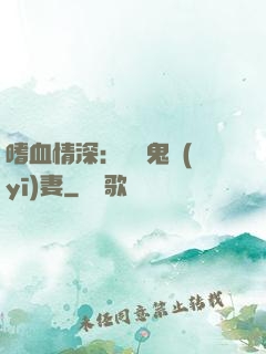 嗜血情深：獨寵鬼醫(yī)妻
