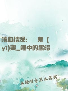 嗜血情深：獨寵鬼醫(yī)妻